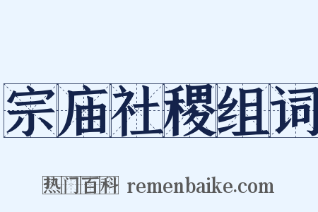 宗庙社稷组词是什么意思的图片